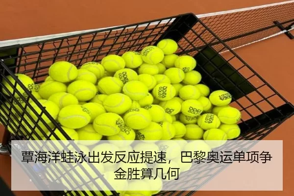覃海洋蛙泳出发反应提速，巴黎奥运单项争金胜算几何