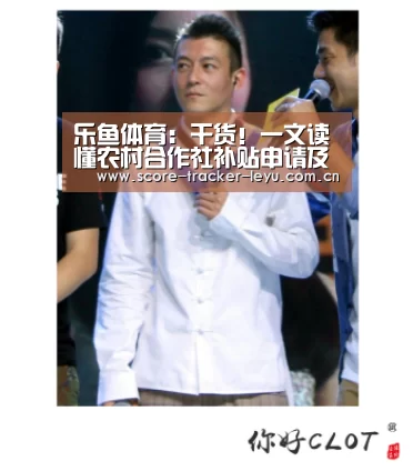乐鱼体育:干货!一文读懂农村合作社补贴申请及农业补贴知识点(图2) 乐鱼体育官方网站