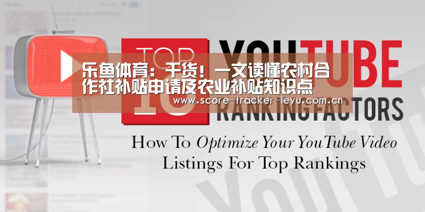 乐鱼体育:干货!一文读懂农村合作社补贴申请及农业补贴知识点(图1) 乐鱼体育:干货!一文读懂农村合作社补贴申请及农业补贴知识点(图1)